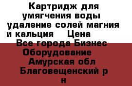 Картридж для умягчения воды, удаление солей магния и кальция. › Цена ­ 1 200 - Все города Бизнес » Оборудование   . Амурская обл.,Благовещенский р-н